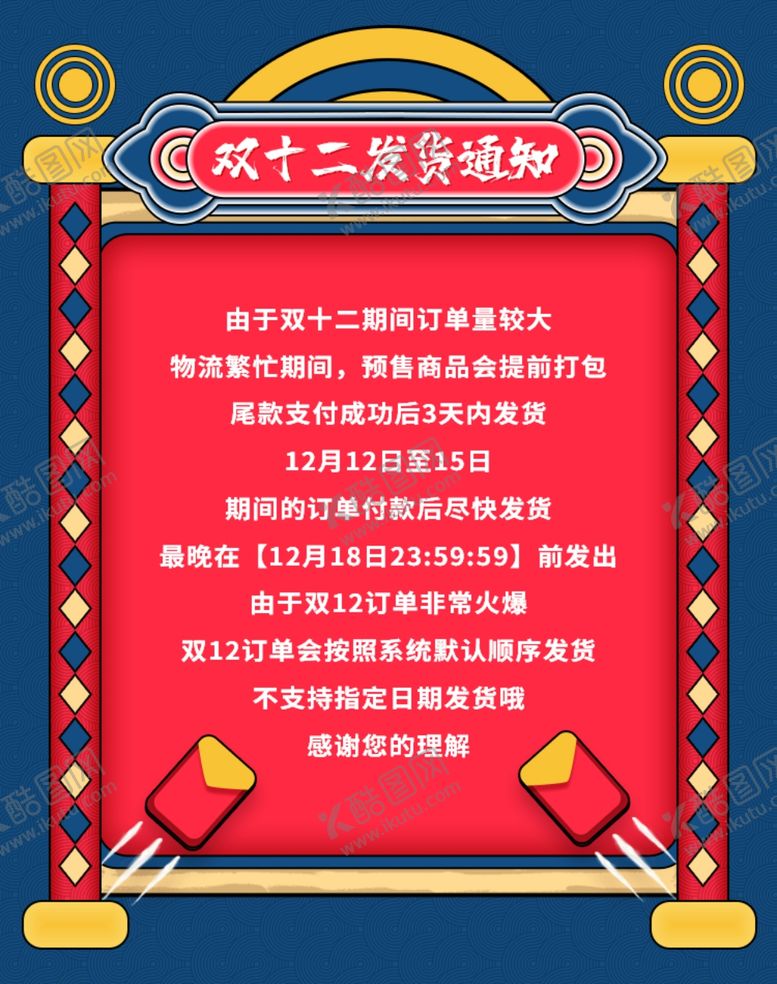 编号：38169506252146155616【酷图网】源文件下载-双12发货通知