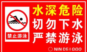 水深危险禁止游泳