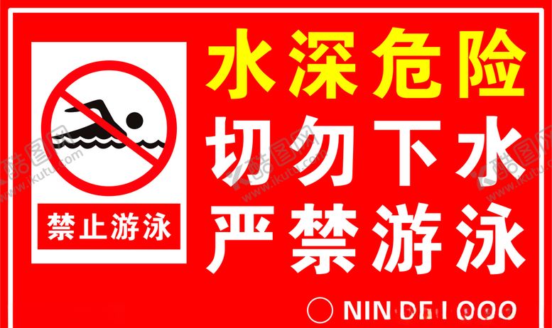 编号：11384506271304338735【酷图网】源文件下载-水深危险禁止游泳