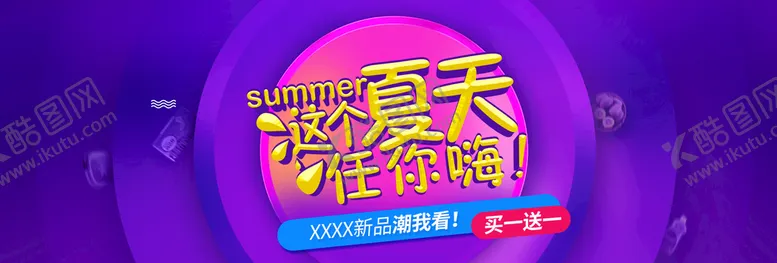 编号：69704510080918369680【酷图网】源文件下载-这个夏天任你嗨