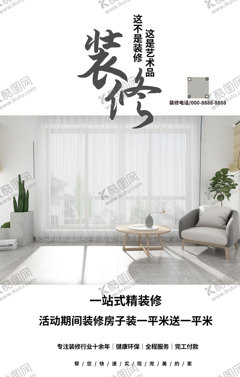 编号：40139712050433436918【酷图网】源文件下载-装修海报