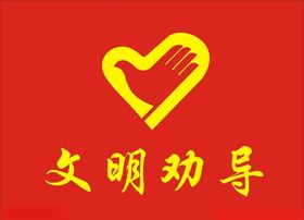 文明劝导旗子