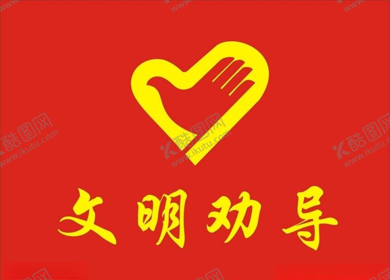 编号：21029805071344052274【酷图网】源文件下载-文明劝导旗子