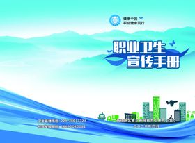 职业卫生宣传册封面