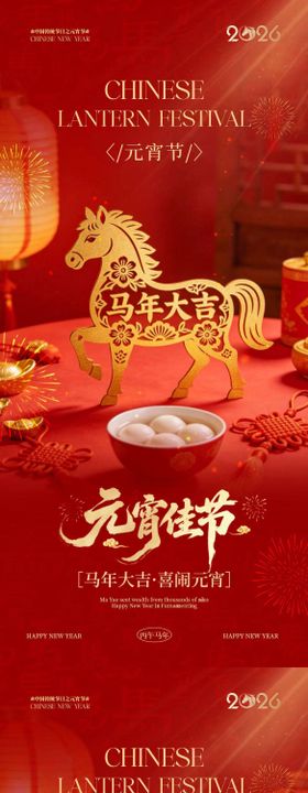 马年元宵节喜庆海报