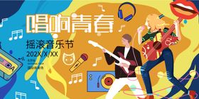 唱响青春音乐节海报