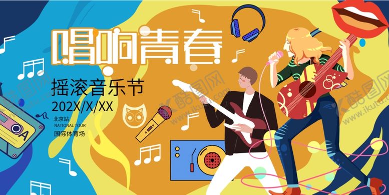 编号：25531904052336177386【酷图网】源文件下载-唱响青春音乐节海报