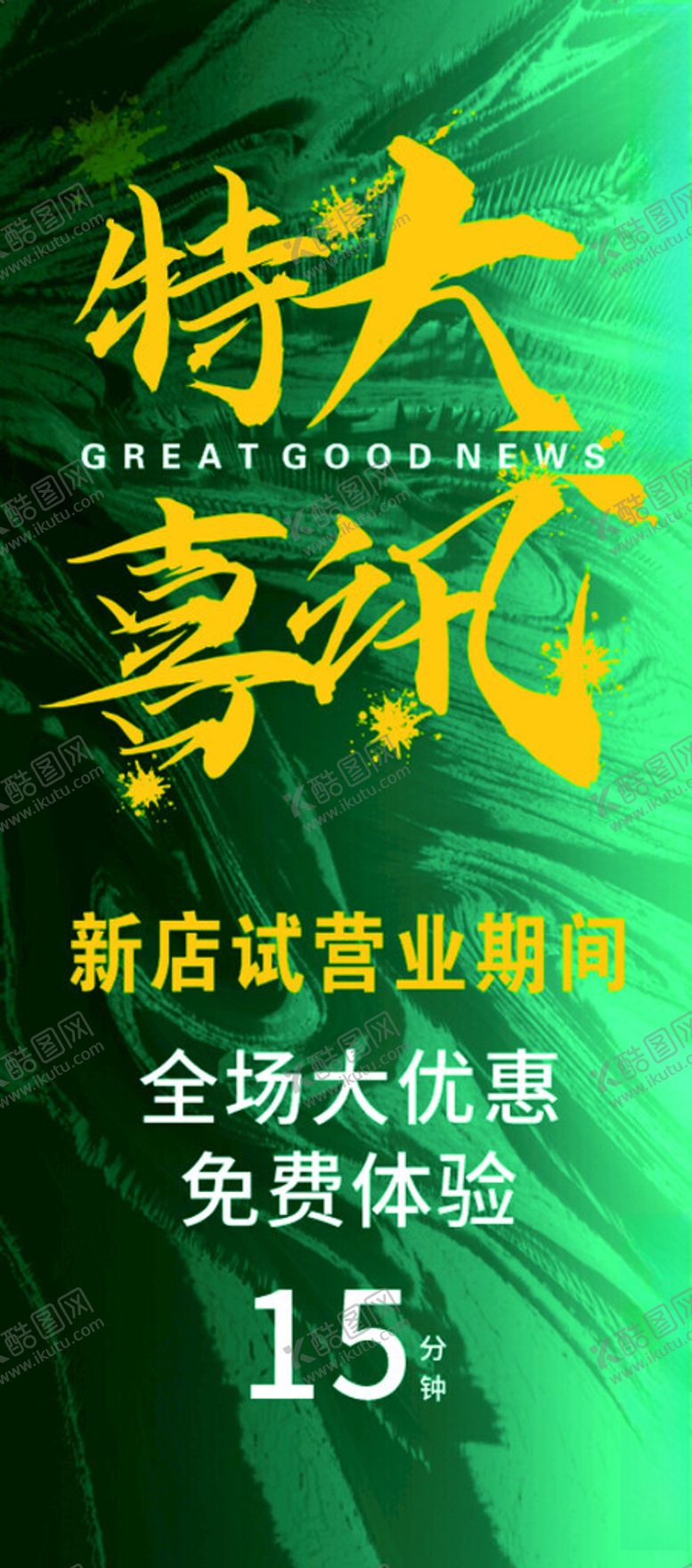 编号：21476101290942042811【酷图网】源文件下载-特大喜讯展架
