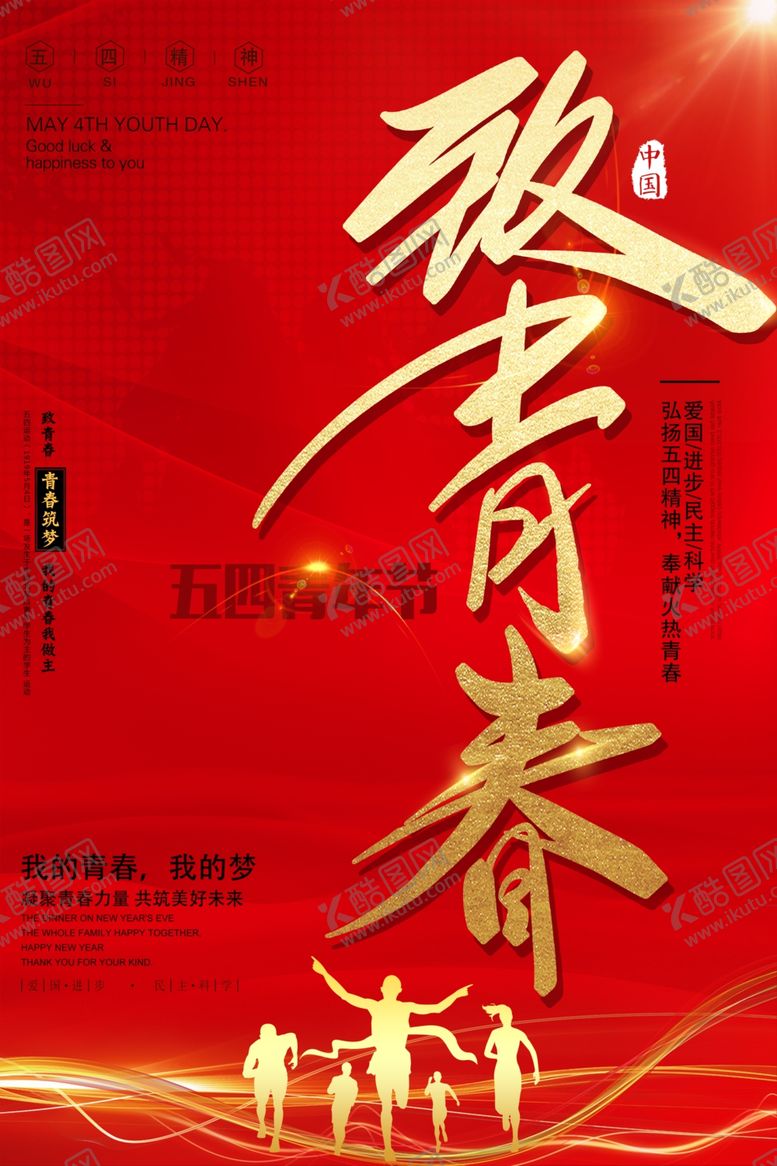 编号：53366407131508131187【酷图网】源文件下载-五四青年节海报