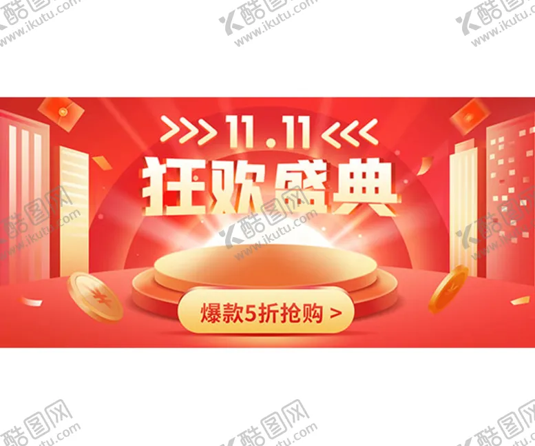 编号：16490912061147485690【酷图网】源文件下载-双11狂欢盛典