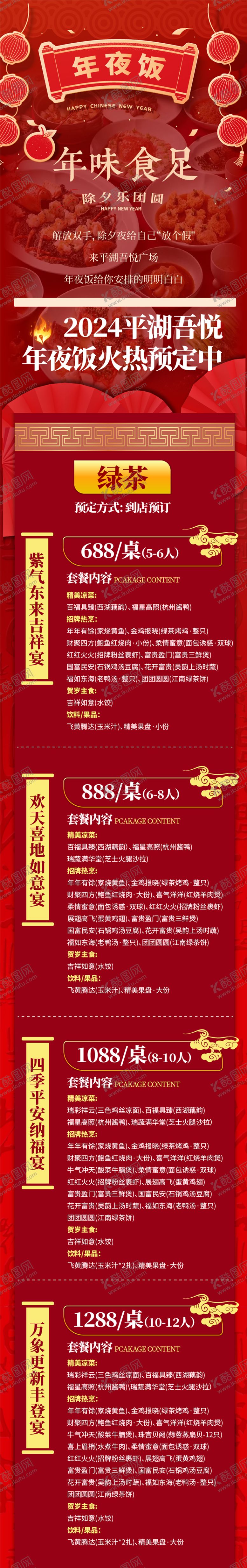 编号：86843211261301119847【酷图网】源文件下载-春节年夜饭预定长图