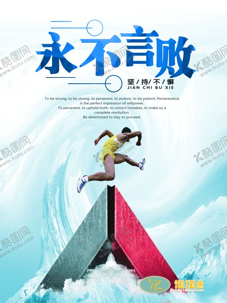 编号：96650006301601591004【酷图网】源文件下载-永不言败