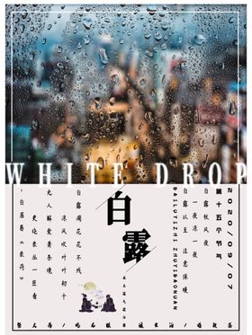 白露