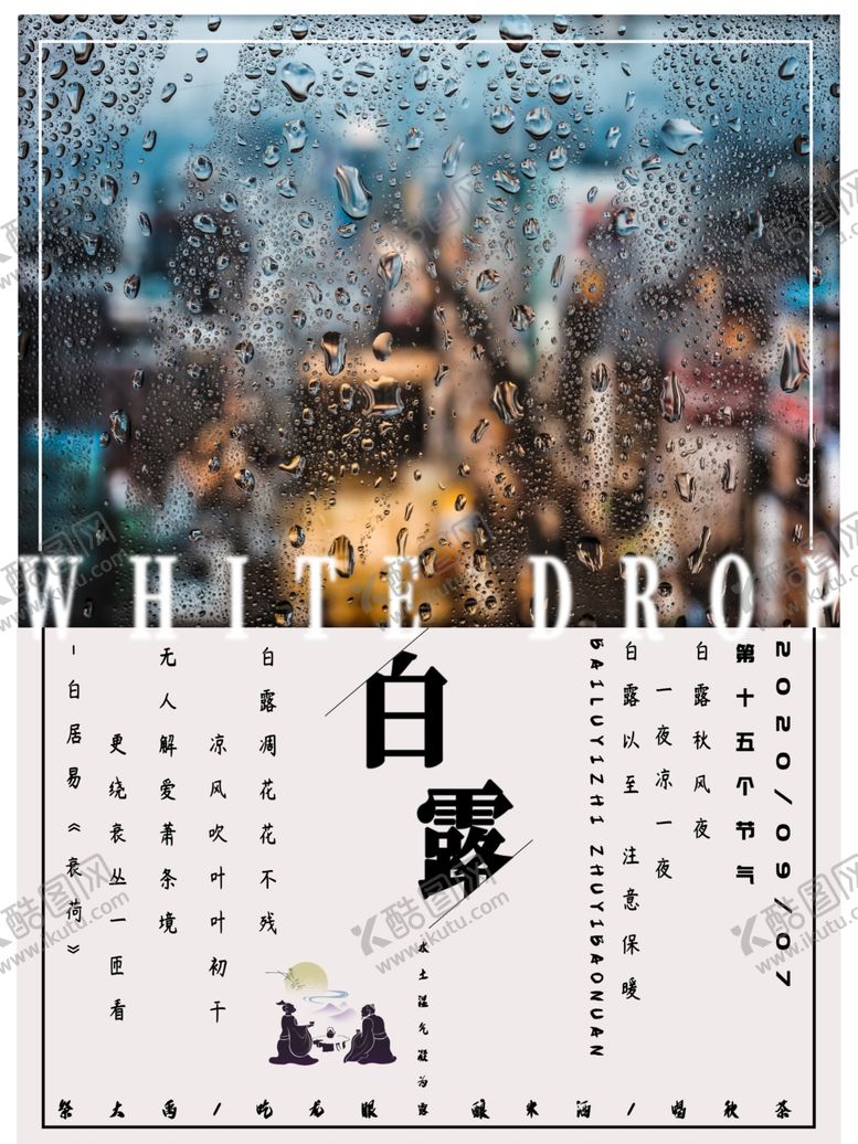 白露主题x架海报