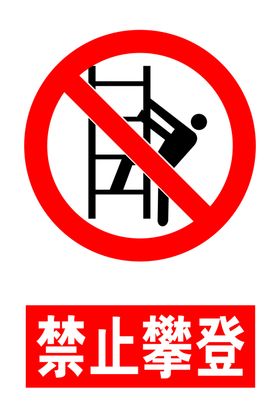 禁止攀登
