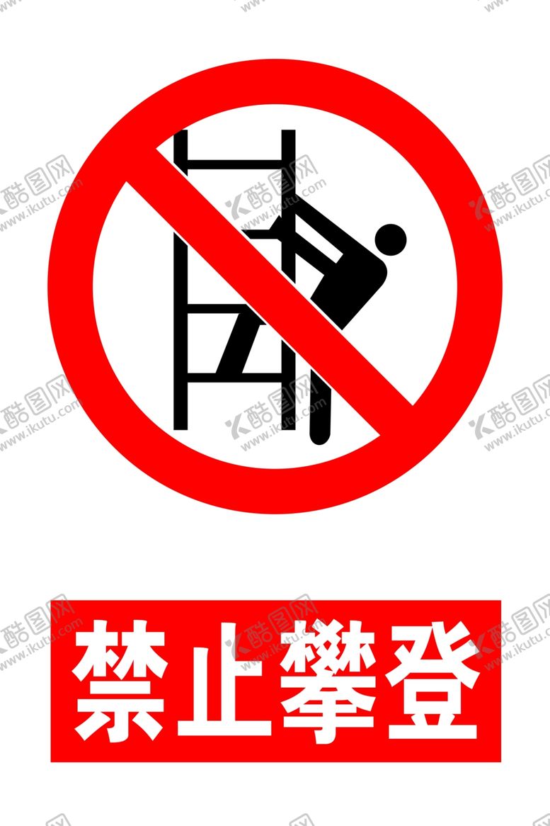 编号：12036705100110086851【酷图网】源文件下载-禁止攀登
