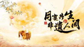 中秋主视觉