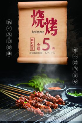 美味烤肉美食活动宣传海报素材