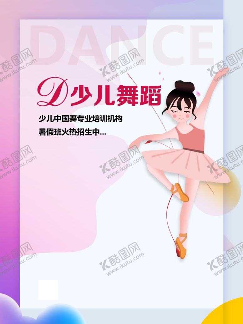 编号：21970402130743037101【酷图网】源文件下载-少儿舞蹈培训