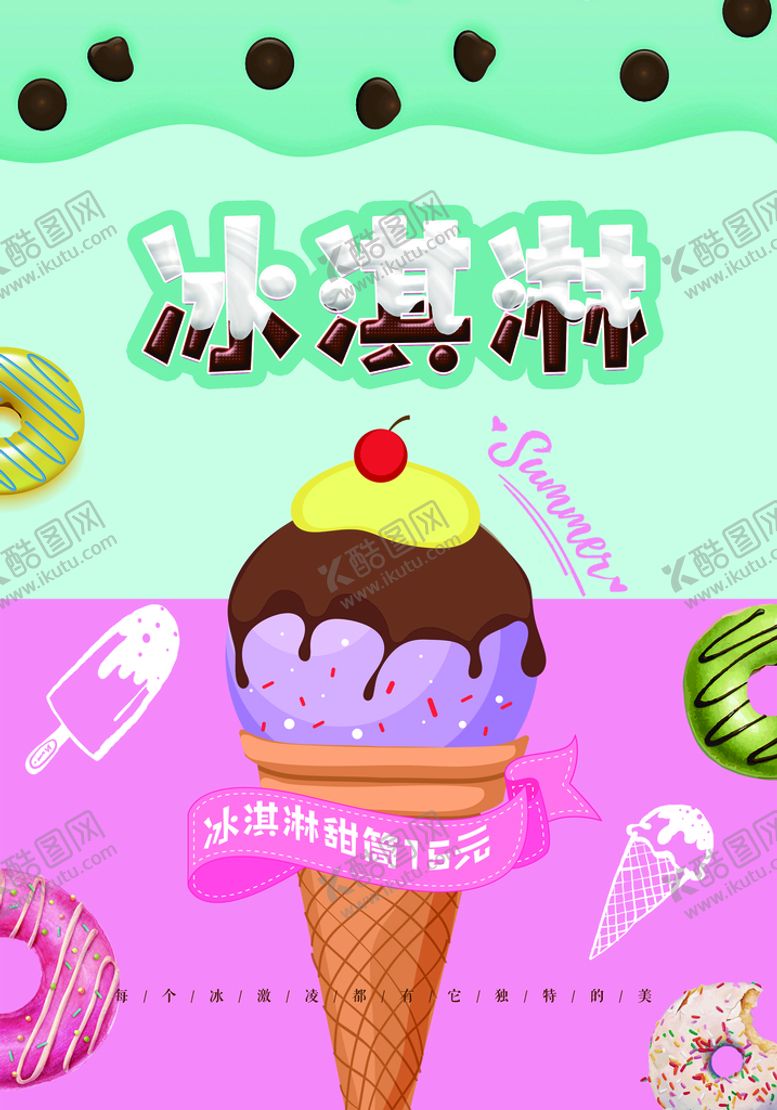 编号：42716210171057241823【酷图网】源文件下载-冰淇淋            