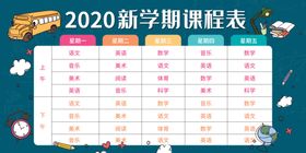 新学期开学课程表海报素材