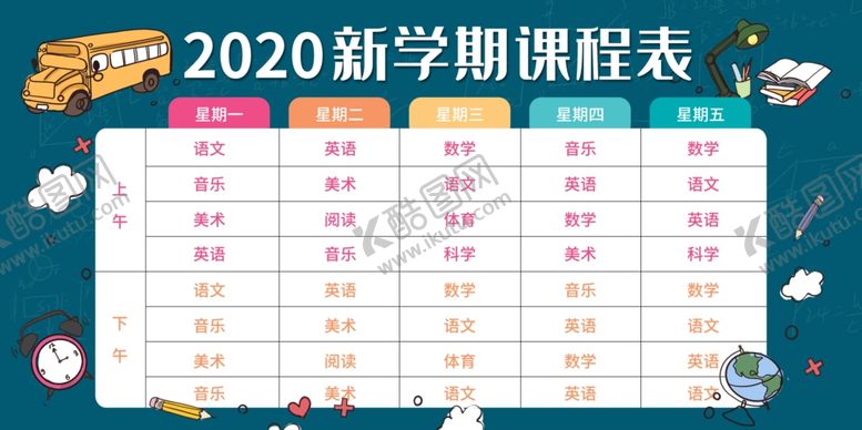 编号：80507805131706277417【酷图网】源文件下载-新学期开学课程表海报素材
