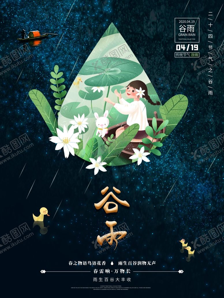 编号：45135409300440437829【酷图网】源文件下载-谷雨