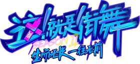 这就是街舞