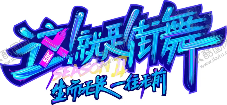 编号：53743005111144155499【酷图网】源文件下载-这就是街舞