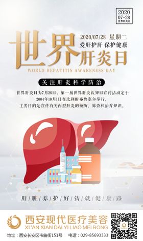 世界肝炎日