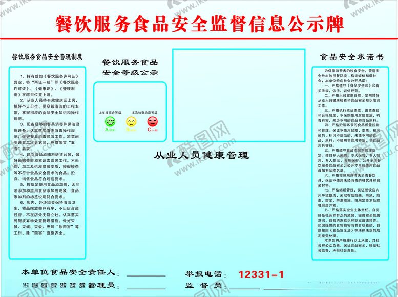 编号：87806002141556155996【酷图网】源文件下载-食品监督公示牌