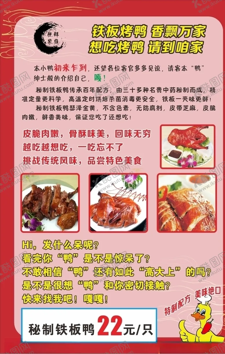 编号：70833504152250561021【酷图网】源文件下载-铁板烤鸭