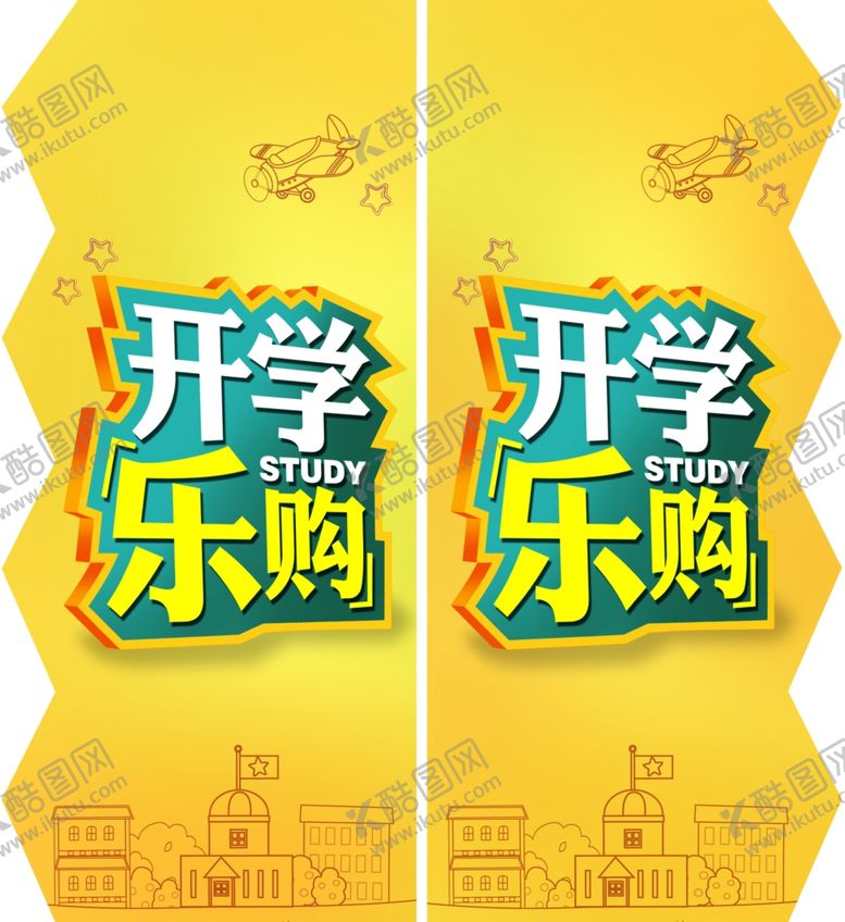 编号：62210509122054071959【酷图网】源文件下载-开学季