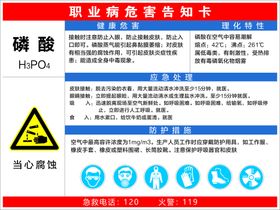 职业病危害告知卡磷酸