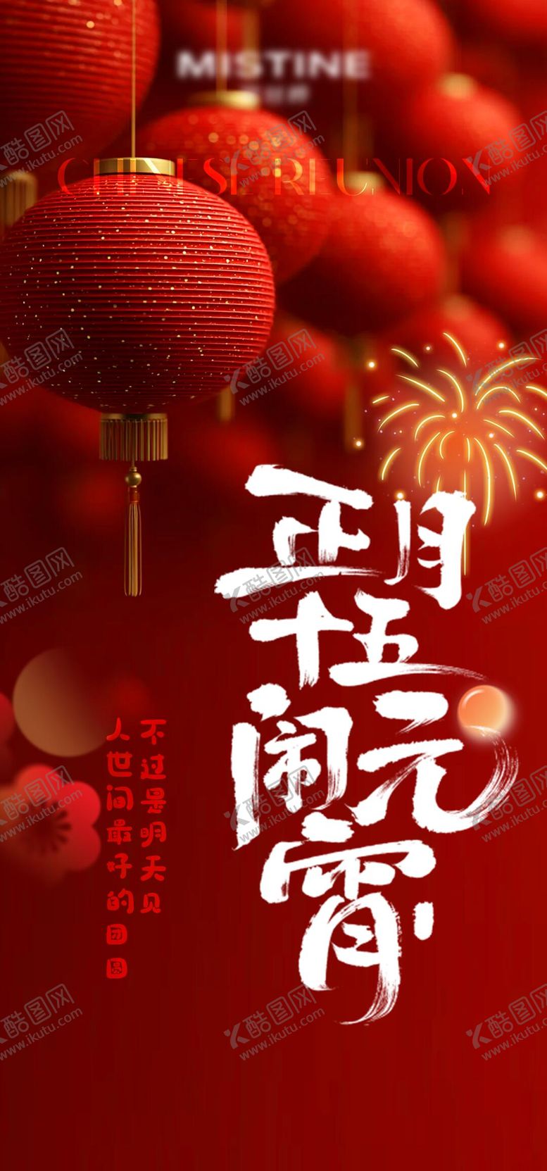 编号：71616702210111335817【酷图网】源文件下载-元宵节正月十五新年过年