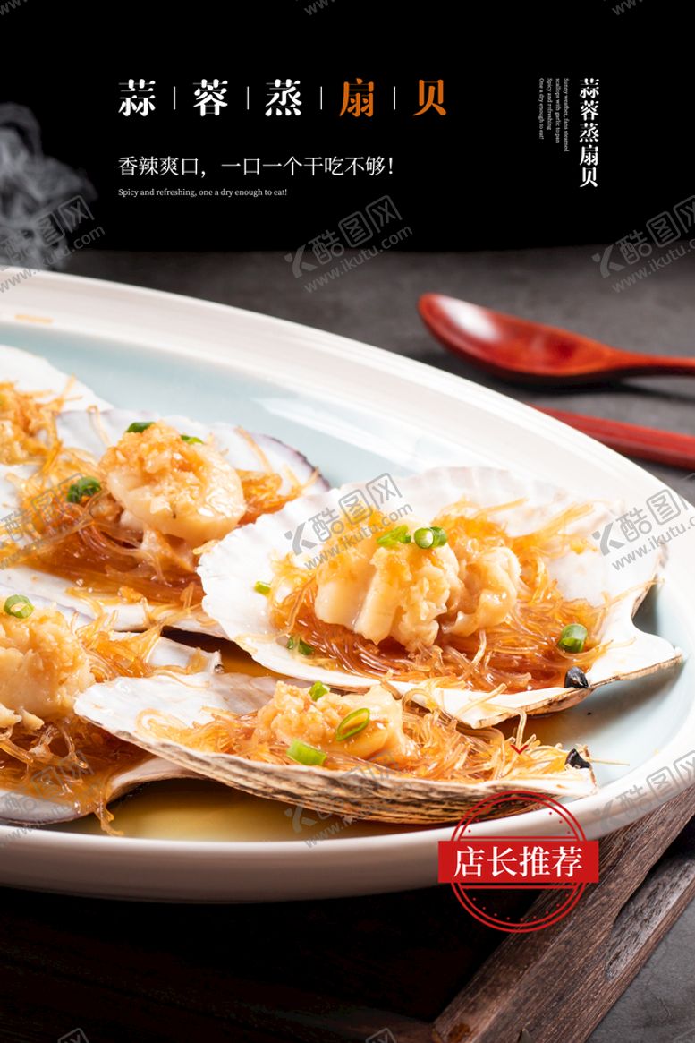 编号：71365210041733174516【酷图网】源文件下载-蒜蓉蒸扇贝