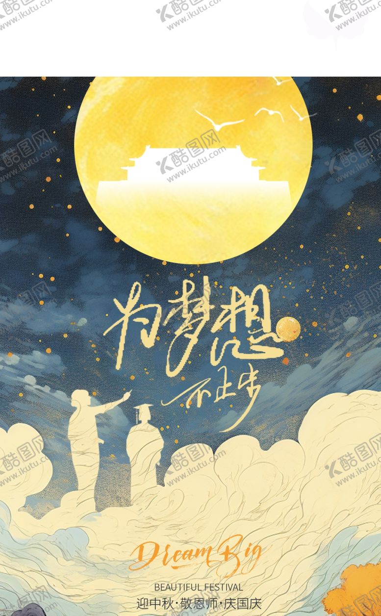编号：20223102201344338913【酷图网】源文件下载-中秋海报素材