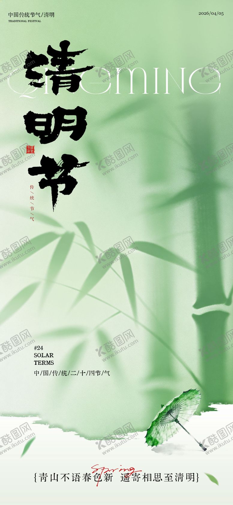 编号：43808504020208286241【酷图网】源文件下载-清明节海报