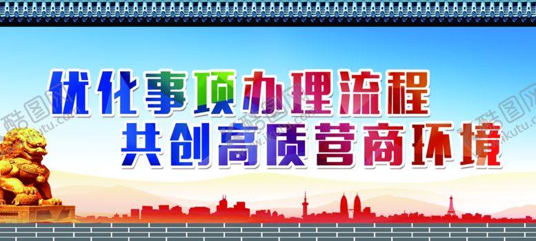 编号：25243102251551094160【酷图网】源文件下载-营商环境