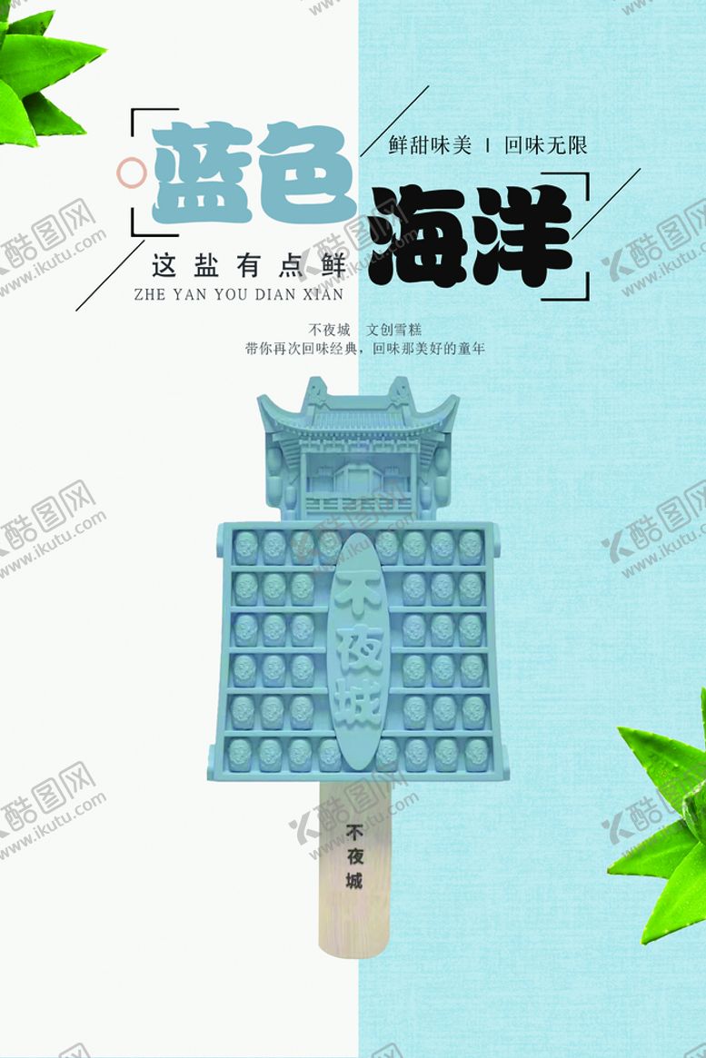 编号：93170409210323300457【酷图网】源文件下载-网红雪糕海报