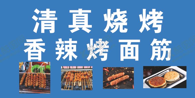 编号：12319409281511109314【酷图网】源文件下载-烧烤