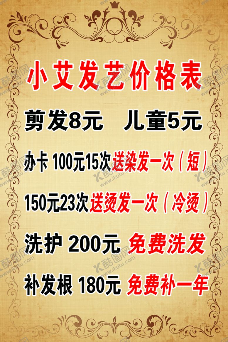 编号：85715810190819274933【酷图网】源文件下载-理发价格表