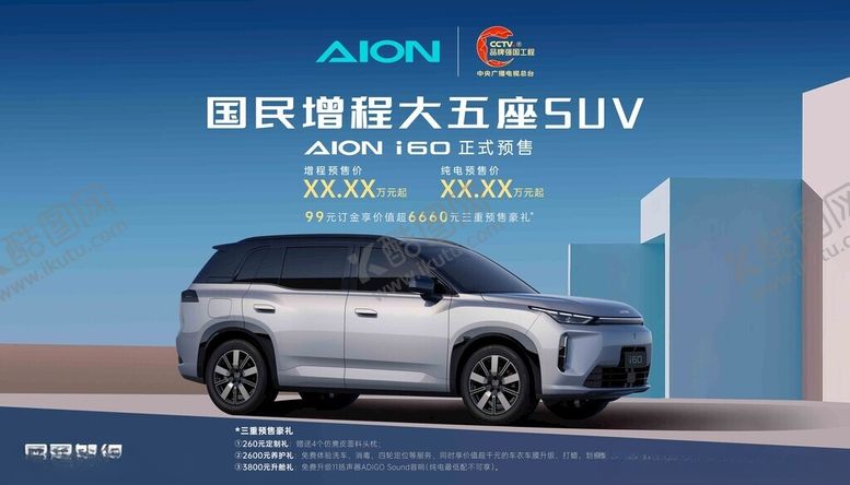 编号：44438411201311272680【酷图网】源文件下载-广汽埃安i60大五座SUV展示