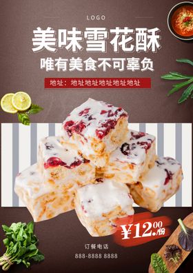 甜点美食雪花酥宣传推广竹编海报