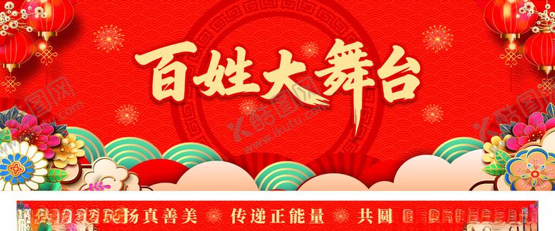 编号：77957404030204437947【酷图网】源文件下载-百姓大舞台展板