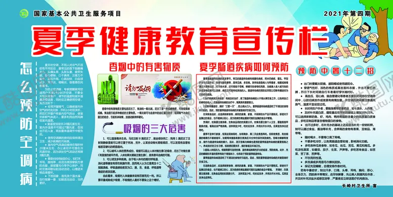 编号：85417209171945014926【酷图网】源文件下载-夏季健康教育宣传