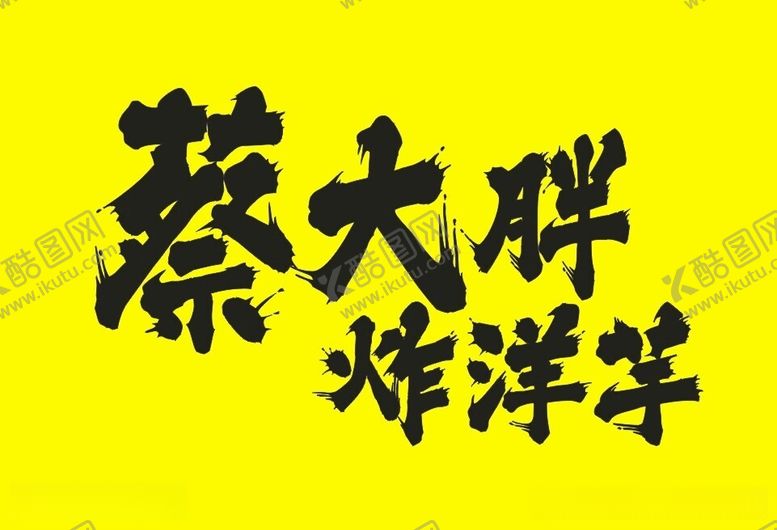 编号：34934612131832188292【酷图网】源文件下载-蔡大胖炸洋芋