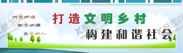 编号：50187209271509152197【酷图网】源文件下载-文明乡村创城公益广告