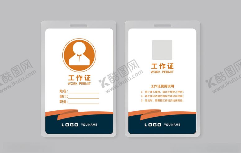 编号：97791404172340277847【酷图网】源文件下载-工作证