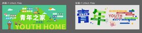 青年之家文化墙